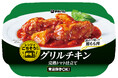 電子レンジで専門店のような味わいが楽しめる「レンジでごちそう」シリーズより「グリルチキン完熟トマト仕立て」を新発売