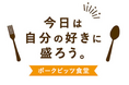 伊藤ハム「ポークビッツ」初のポップアップイベントを新橋で開催!ワンコインで盛り放題丼&ビールと5種フレーバーおつまみ体験