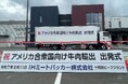 IHミートパッカー「十和田ビーフプラント」からアメリカ合衆国に向け和牛輸出第一陣が出発