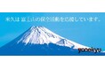 米久 2025年「富士山基金」寄付のお知らせ