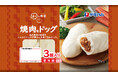 「ほっ!と飲茶 てりまよドッグ/焼肉味ドッグ」を新発売
