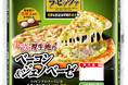 「ラ・ピッツァ ベーコン&ジェノベーゼ」を新発売