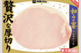 食べ応えのある「贅沢な厚切りハムステーキ」を新発売