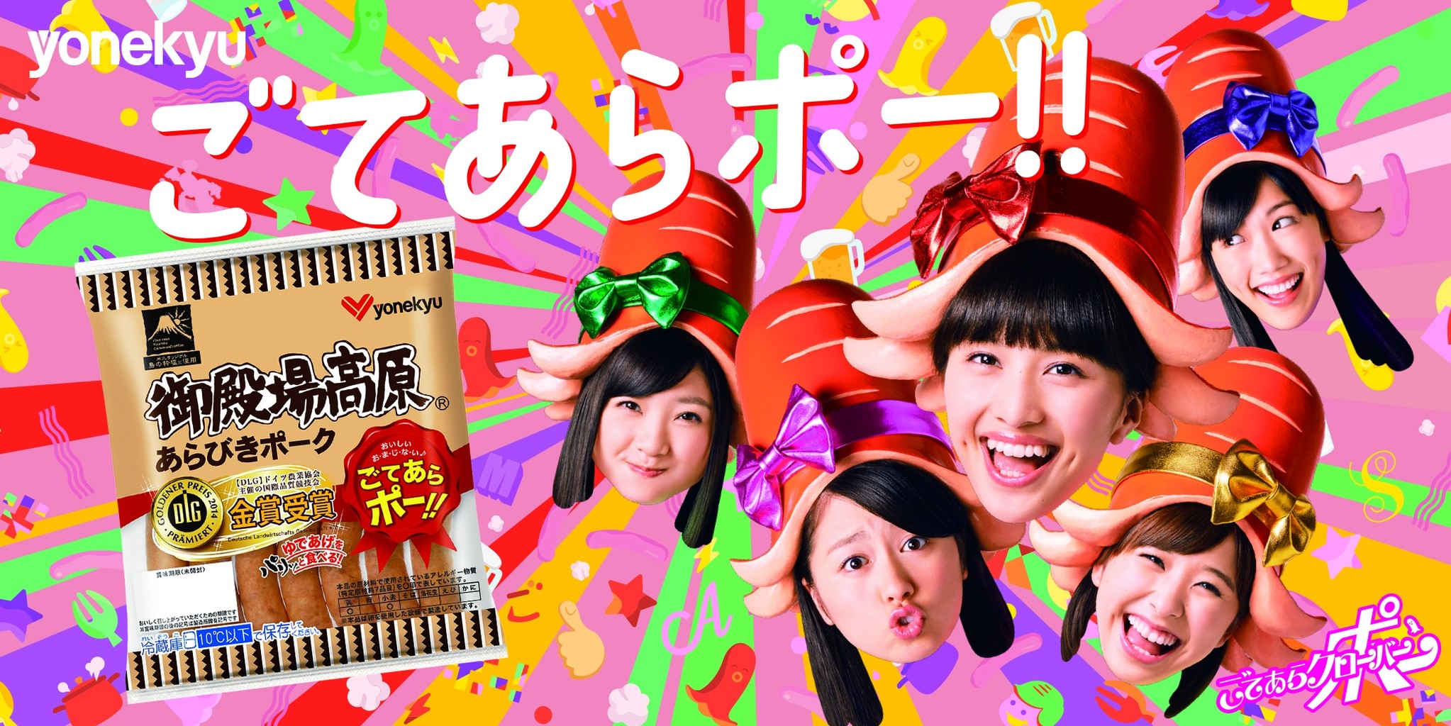 ももいろクローバーZが改名!?「御殿場高原®あらびきポーク」新テレビCMのご案内|伊藤ハム米久HDのプレスリリース ももいろクローバーZが改名!?「御殿場高原®あらびきポーク」新テレビCMのご案内|伊藤ハム米久HDのプレスリリース