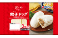 自家製の餃子風味のあんが入った「ほっ！と飲茶　餃子ドッグ」を新発売