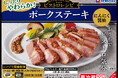 「ポークステーキ にんにく醤油/焦がし醤油風味」と「ハーブ＆ガーリックチキン切り落とし」を新発売