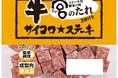 「サイコロ★ステーキ」から冷凍の小袋タイプ3品が登場
