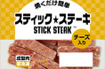 「スティック★ステーキ」から冷凍の小袋タイプ２品が登場
