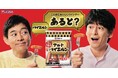 新イメージキャラクターはあの福岡出身コンビ！「こんなにおいしいウインナー、あると？」アルトバイエルン🄬新CM放映スタート！
