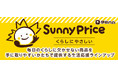 物価高に寄り添う生活応援ラインアップ！伊藤ハムから「SunnyPrice（サニープライス）」シリーズを新発売