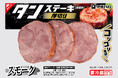食べ応えのある「厚切りタンステーキ スモーク」新発売