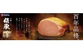 ～　「贈ることは、伝えること。」　贈り物は伊藤ハム～