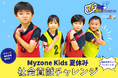 この夏、スポーツクラブから生まれる“新しい夏休み自由研究”のかたち〜ベル・フィットネス × Myzone が新たな学びの場を創出〜心拍を可視化し「自由研究+植樹(社会貢献)」の体験型スクール開催中!