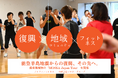 能登半島地震からの復興、その先へ。地域にもう一度「人が集まる理由」を。ブラボーグループ、ノトアフィットネスクラブで能登地域初の「MOSSA Japan Tour」を開催