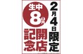 【オープン記念！生ビール何杯飲んでも1杯8円！】同ブランド3号店目となる「豊田熱狂酒場ごくらく荘」がグランドオープン日の2月4日(水)限定でキャンペーンを実施！