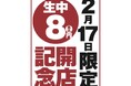 【オープン記念！生ビール何杯飲んでも1杯8円！】愛知で人気のニューレトロ大衆酒場のセカンドブランド「梅田熱狂酒房ごくらく邸」がグランドオープン日の2月17日(火)限定でキャンペーンを実施！