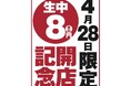 【オープン記念！生ビール何杯飲んでも1杯8円！】愛知で人気のニューレトロ大衆酒場のセカンドブランド「名古屋熱狂酒房ごくらく邸」がグランドオープン日の4月28日(火)限定でキャンペーンを実施！