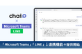 法人向け生成AIサービス「chai+」がMicrosoft Teams&LINEとの連携機能を提供開始