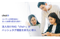 ユーザーの質問意図に合った最適な回答を提供!法人向けRAG「chai+」がハッシュタグ機能を新たに導入