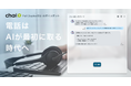 【新機能リリース】特許取得済みRAG型AIチャットボット「chai+」にFull Duplex対応 AIボイスボット機能を新搭載