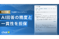 法人向けRAG型AIチャットボット「chai+」：特許技術を搭載したFAQ型チャットボット機能を提供開始