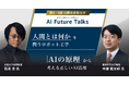 AIインタビューマガジン「AI Future Talks」　第4・5回 公開のお知らせ