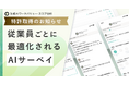 AIエンゲージメントサーベイ「生成AIワークバリュー・スコア分析」（JOB Scope）／「アンケートの質問を作成するプログラム、装置及び方法」特許取得のお知らせ