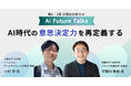 AIインタビューマガジン「AI Future Talks」　第6・7回 公開のお知らせ