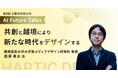 AIインタビューマガジン「AI Future Talks」　第8回 公開のお知らせ