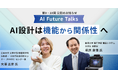AIインタビューマガジン「AI Future Talks」 第9・10回 公開のお知らせ
