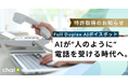 RAG型AIチャットボット「chai+」：受電対応を生成AIが双方向で自動化する「Full Duplex AIボイスボット」特許取得のお知らせ