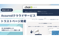 RAG型AIチャットボット「chai+」：クラウドサービスのセキュリティ信用評価プラットフォーム「Assuredクラウド トラストページ」への掲載のお知らせ
