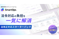 業務改革AIプラットフォーム「SmartOps」:法令対応の負担を包括的に解消する「法改正対応スターターパック」提供開始 ─ ストレスチェック永年無料・導入支援込みで