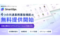 業務改革AIプラットフォーム「SmartOps」：日本企業のビジネスオペレーションを支える4つの共通業務基盤機能の無償提供を開始