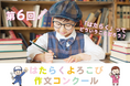 第６回 はたらくよろこび作文コンクールを開催します