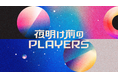 成田悠輔とMIYAVIが、夜明け前のPLAYERSで異色の対談！公式YouTubeで前編動画を公開中