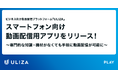 動画配信プラットフォーム「ULIZA」がスマートフォンでの動画配信が可能な「iOSアプリ」をリリース