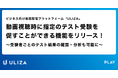 動画配信プラットフォーム「ULIZA」が動画視聴時に指定のテスト受験を促すことができる機能をリリース
