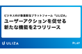 動画配信プラットフォーム「ULIZA」が、ユーザーアクションを促せる新たな機能を2つリリース