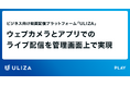 動画配信プラットフォーム「ULIZA」、ウェブカメラとアプリでのライブ配信を管理画面上で実現