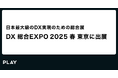 PLAY、DX総合EXPOに出展
