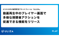 動画配信プラットフォーム「ULIZA」、動画再生中のプレイヤー画面で多様な視聴者アクションを促進できる機能をリリース