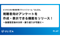 動画配信プラットフォーム「ULIZA」、視聴者向けアンケートを作成・表示できる機能をリリース