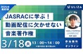 2025年最新版|JASRACセミナーの開催が決定!