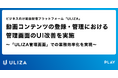 動画配信プラットフォーム「ULIZA」、動画コンテンツの登録・管理における管理画面のUI改善を実施