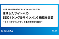 動画配信プラットフォーム「ULIZA」、作成したサイトへのSSO(シングルサインオン)機能を実装