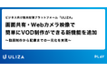 動画配信プラットフォーム「ULIZA」、画面共有・Webカメラ映像で簡単にVOD制作ができる新機能を追加