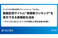 動画配信プラットフォーム「ULIZA」、動画配信サイトに “視聴数ランキング” を表示できる新機能を追加