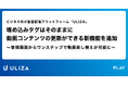 動画配信プラットフォーム「ULIZA」、埋め込みタグはそのままに動画コンテンツの更新ができる新機能を追加