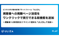 動画配信プラットフォーム「ULIZA」、視聴者への視聴ページ送信をワンクリックで実行できる新機能を追加